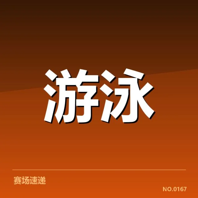 短池赛事技术要点背后，运动员的训练策略与提升路径