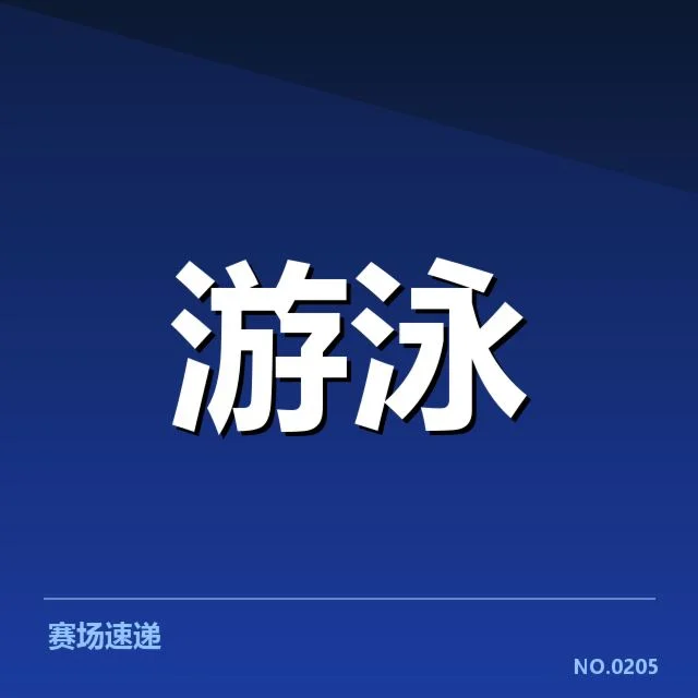 已确认的短池赛事主要技术要素