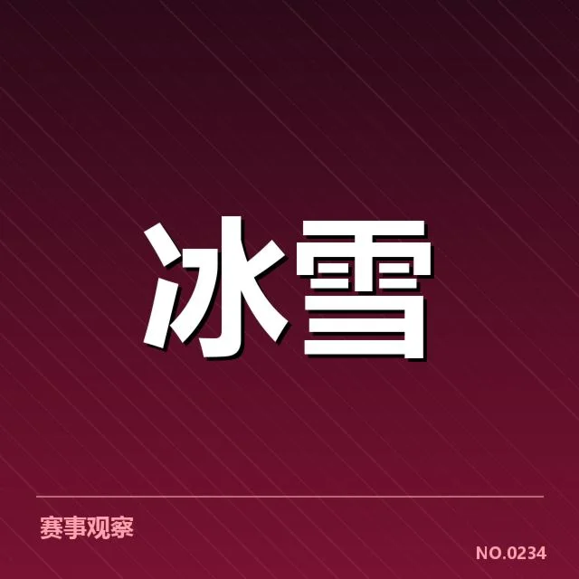 已知的赛事数据与主要竞争队伍
