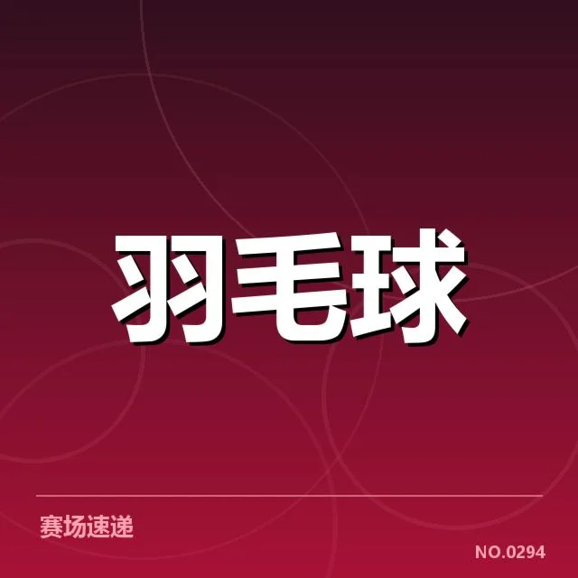 国羽女双核心阵容与赛程安排